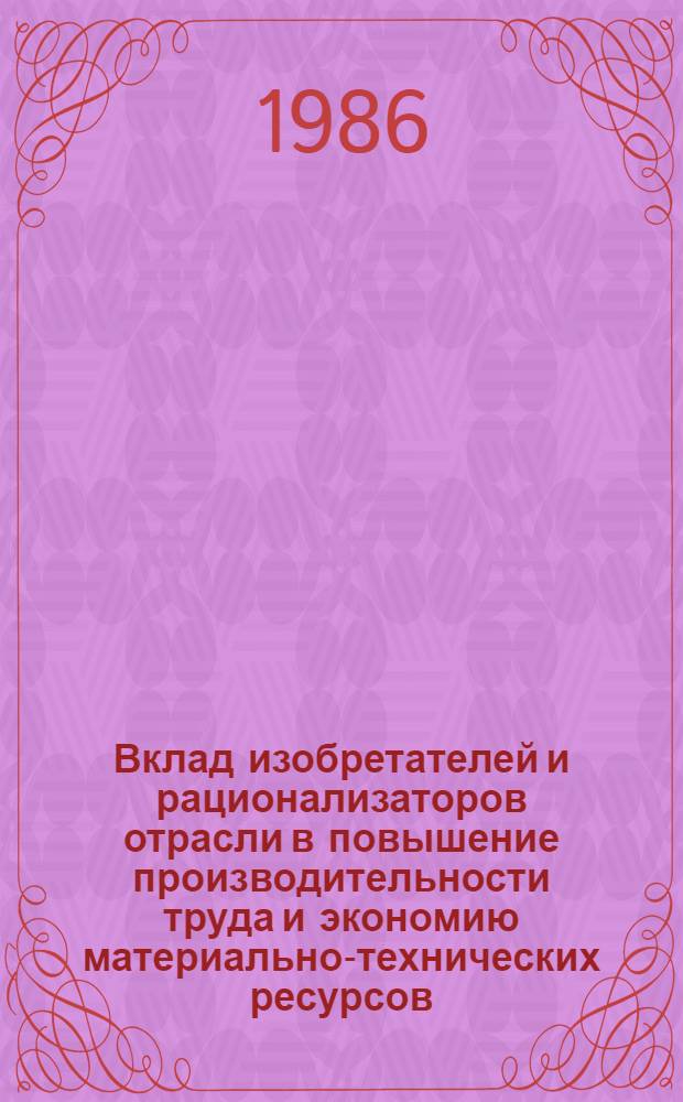 Вклад изобретателей и рационализаторов отрасли в повышение производительности труда и экономию материально-технических ресурсов