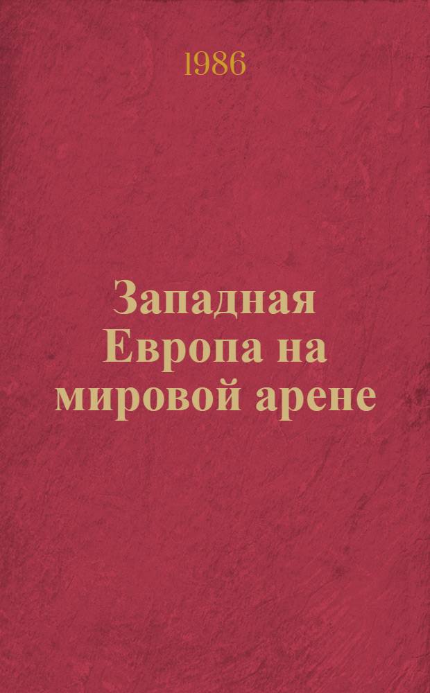 Западная Европа на мировой арене : [Сб. ст.]. Ч. 1