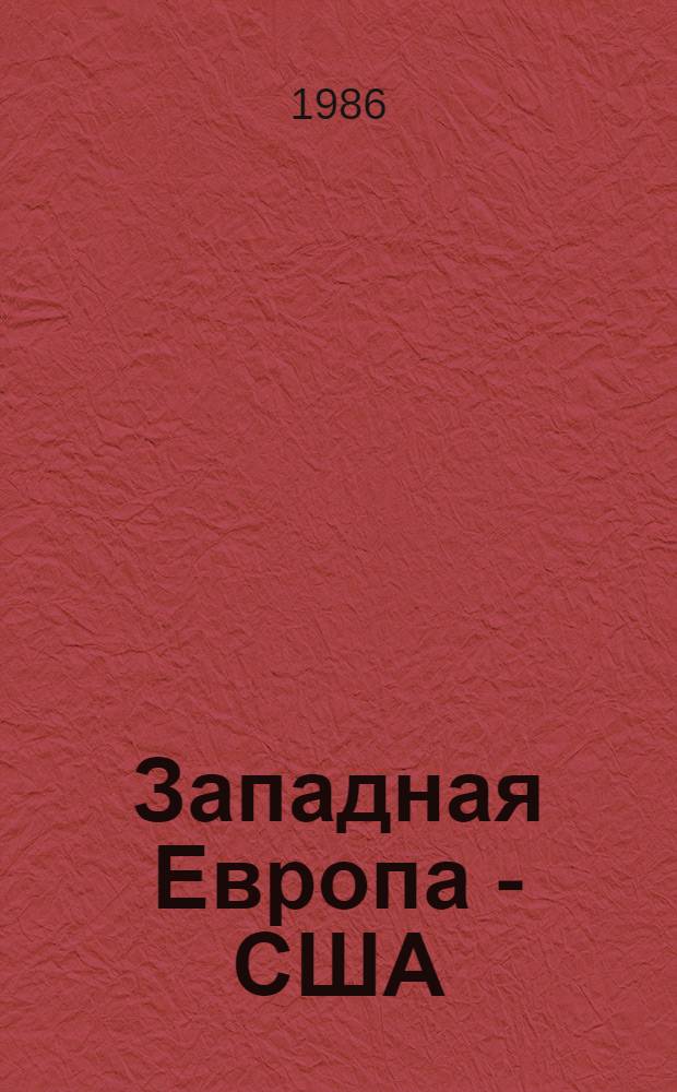 Западная Европа - США: политические и экономические взаимоотношения в 80-е годы : Реф. сб. Ч. 1