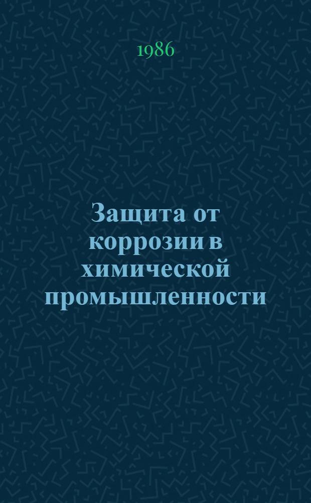 Защита от коррозии в химической промышленности : Частично аннот. список кн., журн., ст., информ. материалов на рус. и иностр. яз. ..