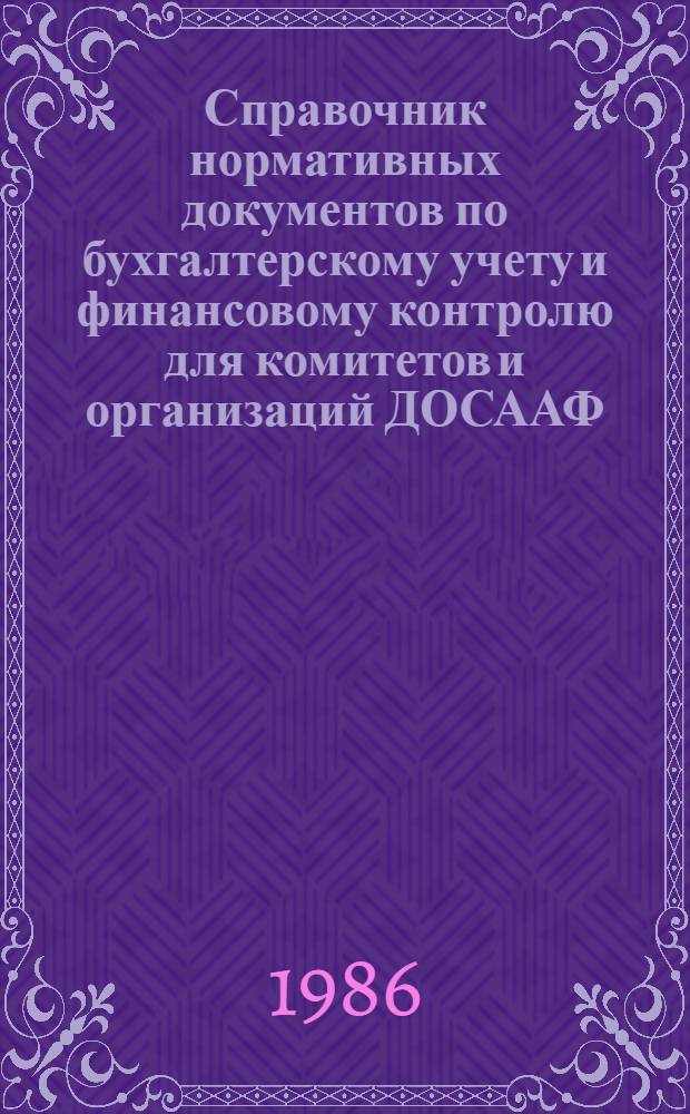Справочник нормативных документов по бухгалтерскому учету и финансовому контролю для комитетов и организаций ДОСААФ