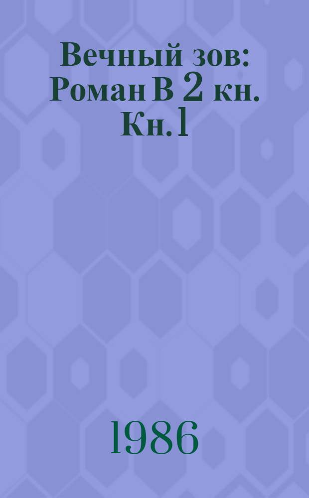 Вечный зов : Роман В 2 кн. Кн. 1