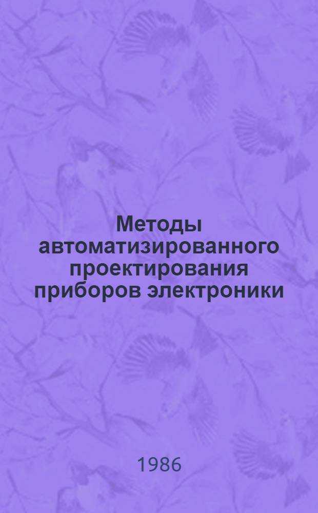 Методы автоматизированного проектирования приборов электроники