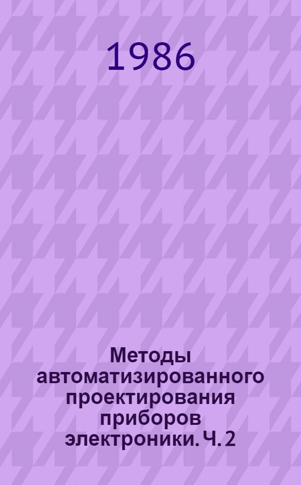 Методы автоматизированного проектирования приборов электроники. Ч. 2 : Методы математического моделирования задач электронной оптики