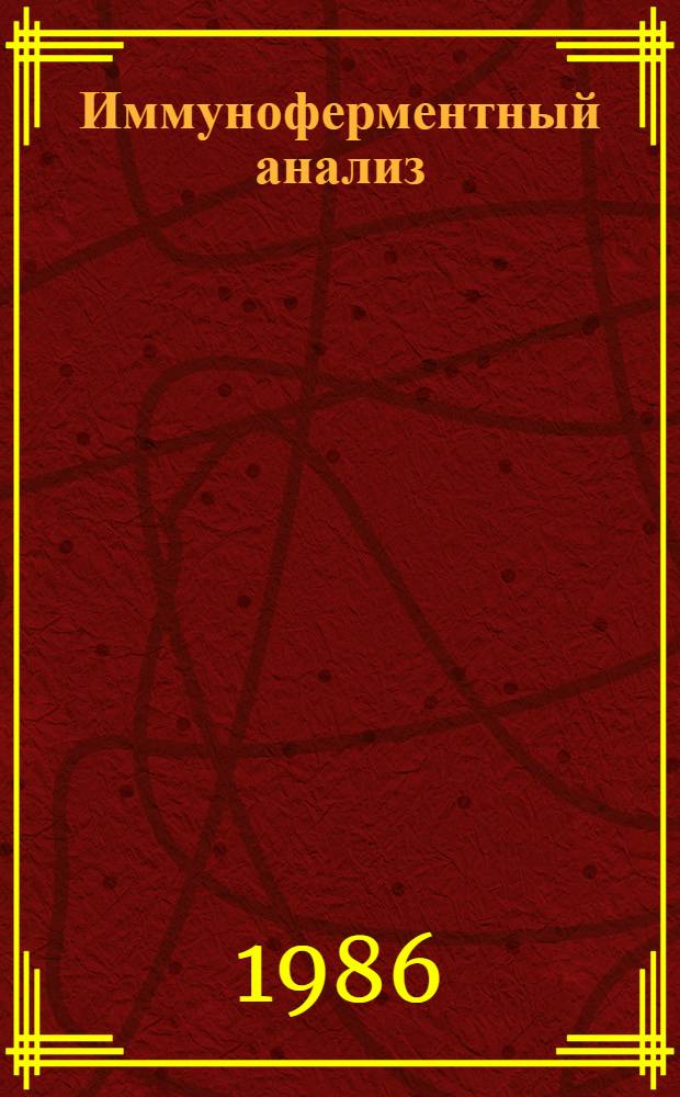 Иммуноферментный анализ : Аннот. указ. зарубеж. лит. Вып. 2