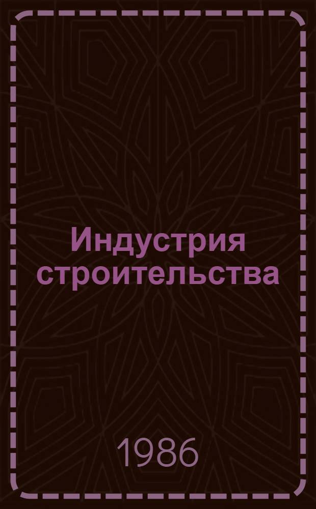 Индустрия строительства : Сборник