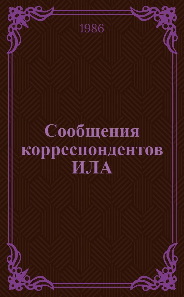 Сообщения корреспондентов ИЛА