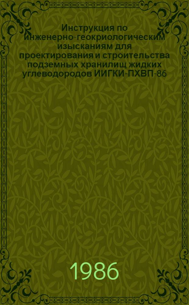[Инструкция по инженерно-геокриологическим изысканиям для проектирования и строительства подземных хранилищ жидких углеводородов ИИГКИ-ПХВП-86] : Приложение..