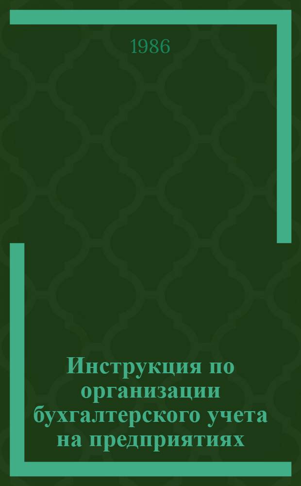 Инструкция по организации бухгалтерского учета на предприятиях (в производственных объединениях) ремонта радиотелевизионной аппаратуры : Утв. М-вом быт. обслуж. населения РСФСР 25.07.86
