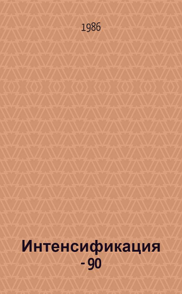 Интенсификация - 90 : Программа техн., экон. и социал. развития коллектива з-да "Уралгидромаш" ..