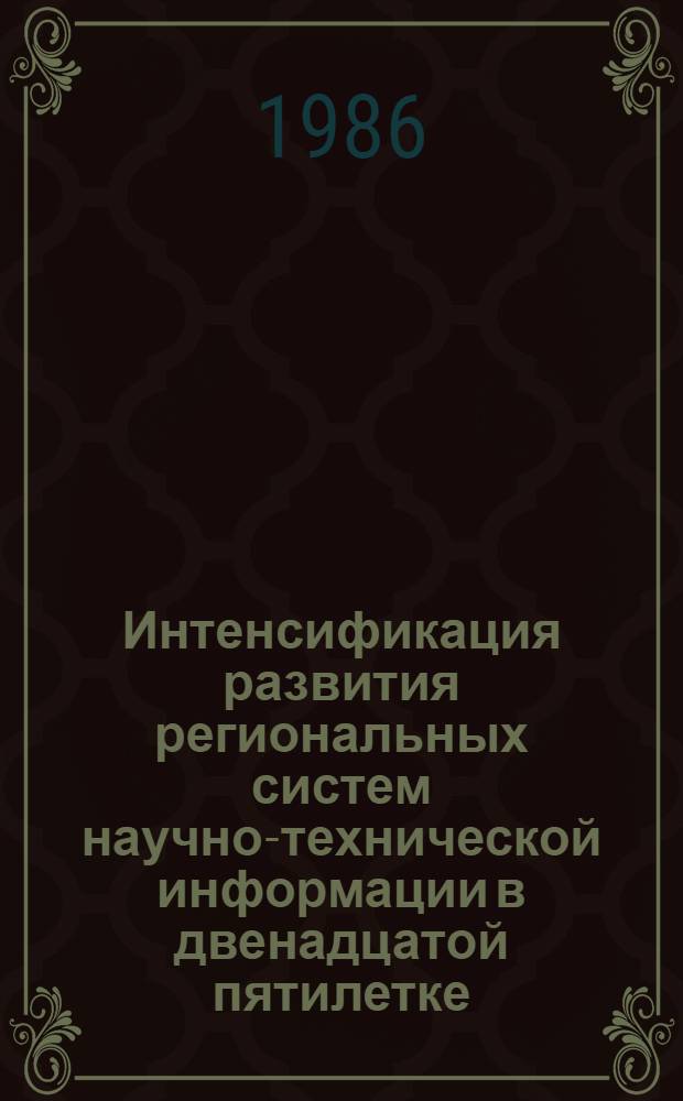 Интенсификация развития региональных систем научно-технической информации в двенадцатой пятилетке : (Тез. докл. респ. межотрасл. конф.), Ингалина, 27 мая 1986 г. [1] : Секция научных и научно-технических библиотек