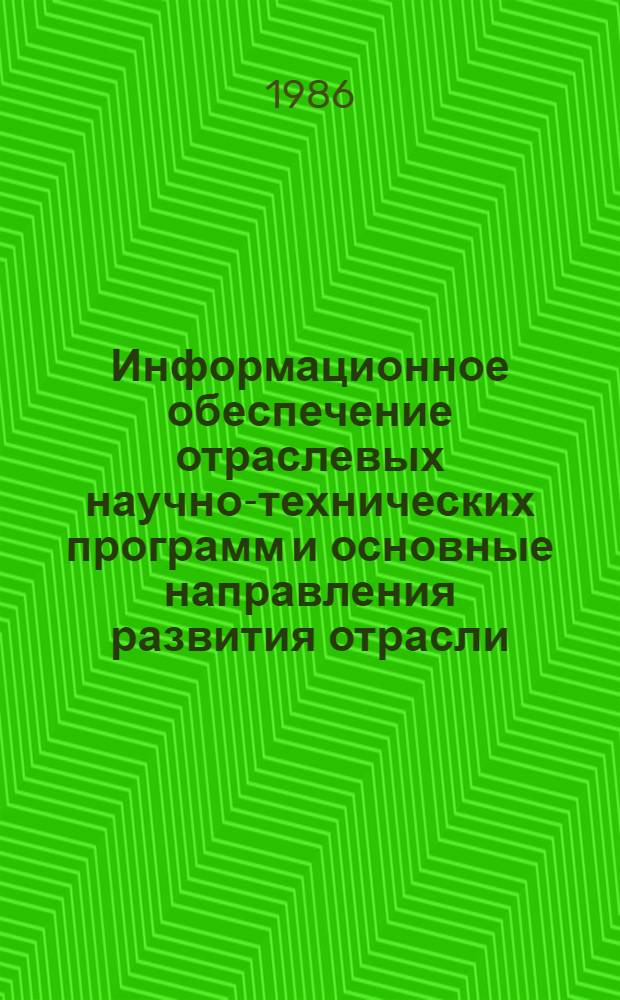 Информационное обеспечение отраслевых научно-технических программ и основные направления развития отрасли. Серия "Экономика, организация и управление" : Обзор. информ