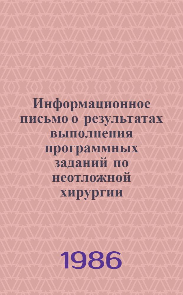 Информационное письмо о результатах выполнения программных заданий по неотложной хирургии...