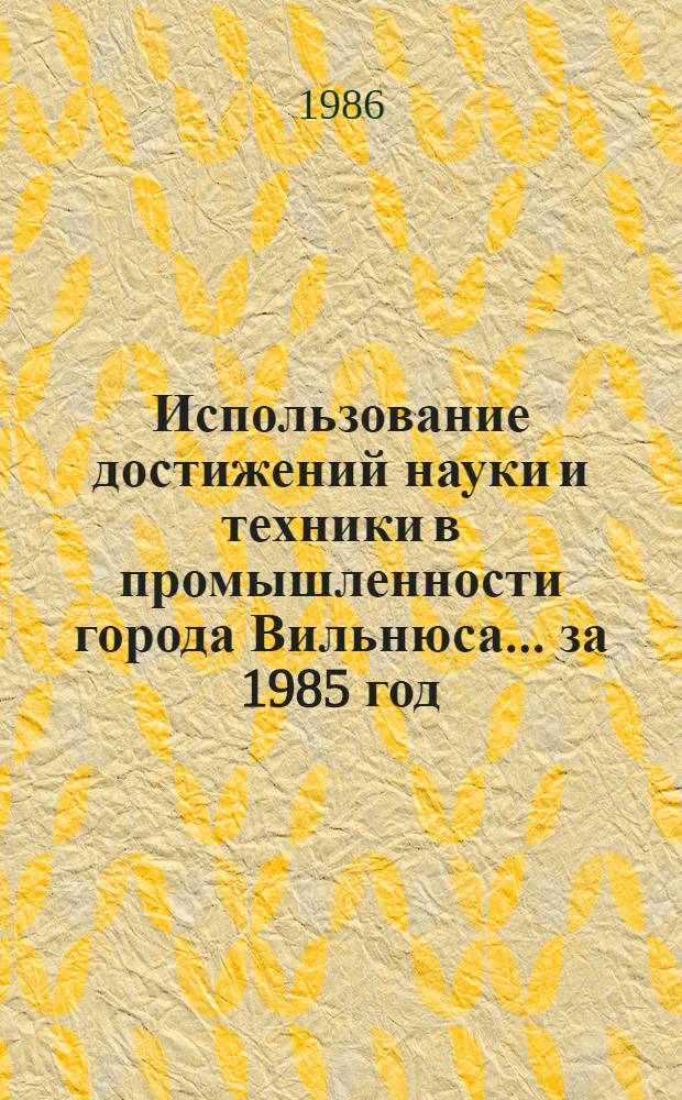 Использование достижений науки и техники в промышленности города Вильнюса... ... за 1985 год