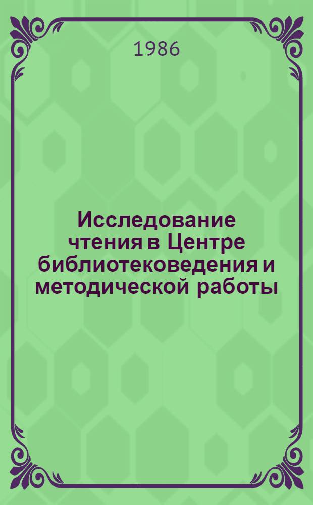 Исследование чтения в Центре библиотековедения и методической работы : Сборник