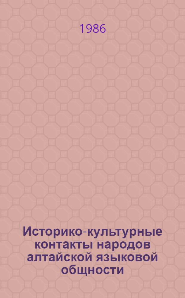 Историко-культурные контакты народов алтайской языковой общности : Тез. докл. XXIX сес. Постоян. междунар. алтаист. конф. (PIAC), Ташкент, сент. 1986 г