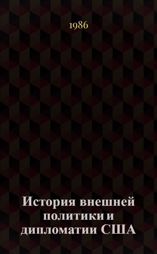 История внешней политики и дипломатии США (1776-1917) : (Зарубеж. историография) Реф. сб. Вып. 1
