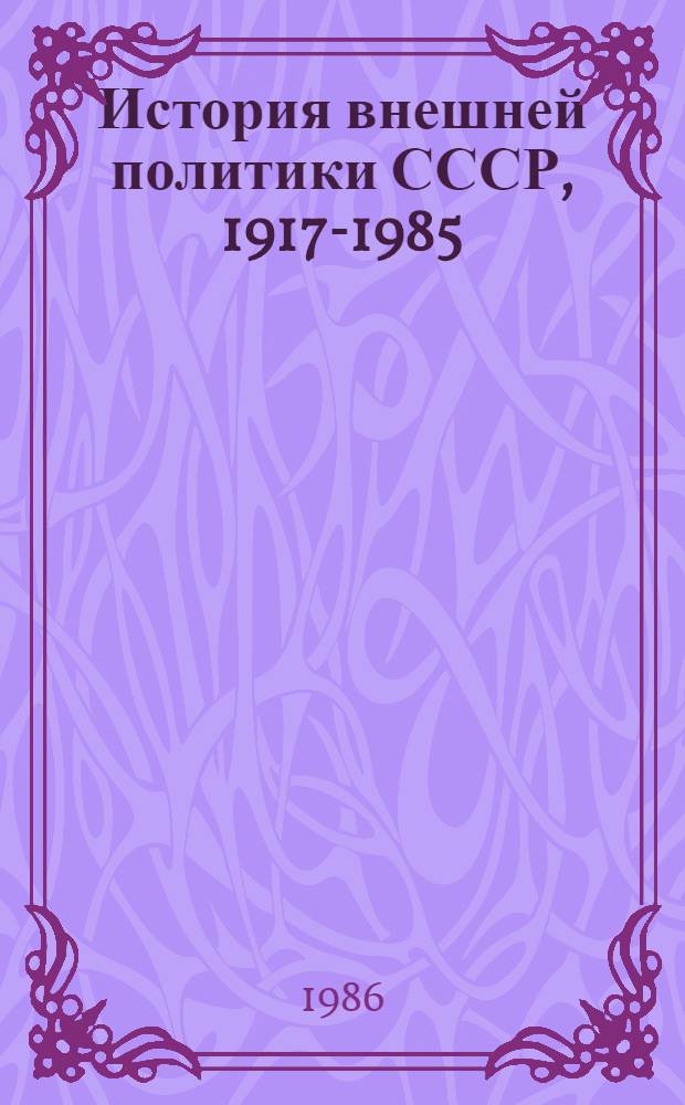 История внешней политики СССР, 1917-1985 : В 2 т. Т. 1 : 1917-1945 гг.