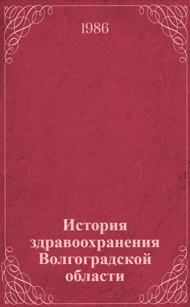 История здравоохранения Волгоградской области : Науч.-вспом. библиогр. указ. Вып. 2 : История здравоохранения Сталинградской области 1918-1957 гг.
