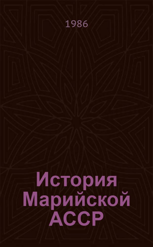 История Марийской АССР