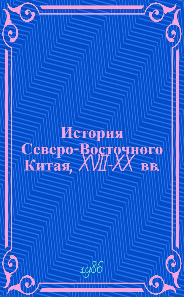 История Северо-Восточного Китая, XVII-XX вв. : Библиогр. указ. : В 2 ч