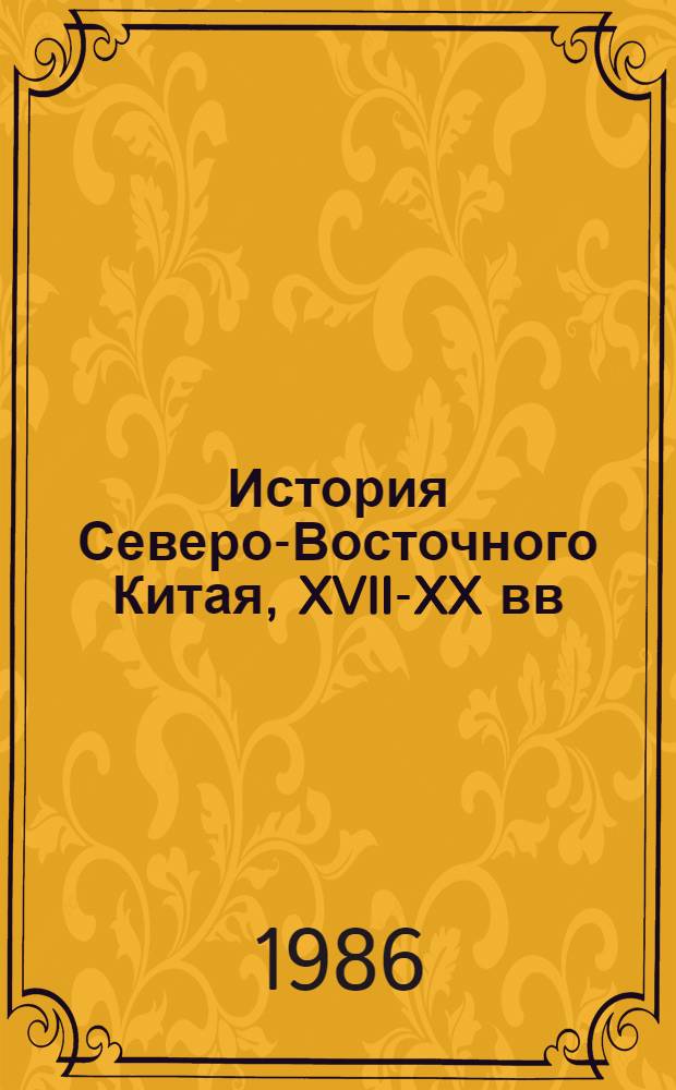 История Северо-Восточного Китая, XVII-XX вв : Библиогр. указ. [В 2 ч. Ч. 2