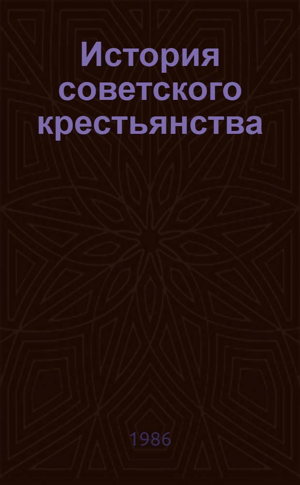 История советского крестьянства : В 5 т. 1 : Крестьянство в первое десятилетие Советской власти, 1917-1927