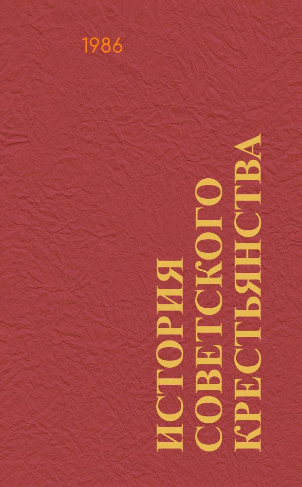 История советского крестьянства : В 5 т. 2 : Советское крестьянство в период социалистической реконструкции народного хозяйства, конец 1927-1937