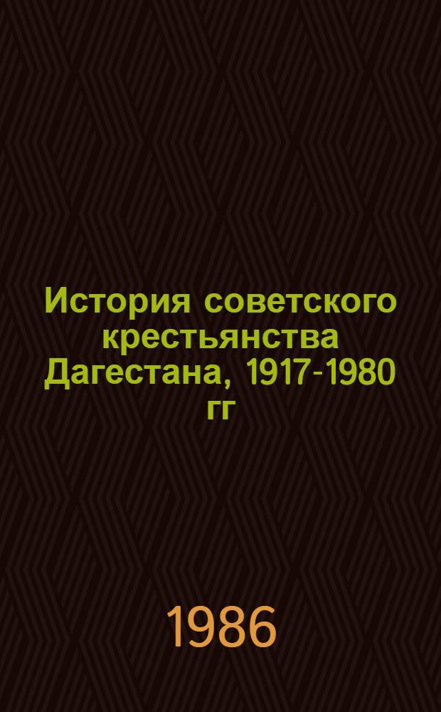 История советского крестьянства Дагестана, 1917-1980 гг : В 2 т. Т. 1 : 1917 - июнь 1941 гг.