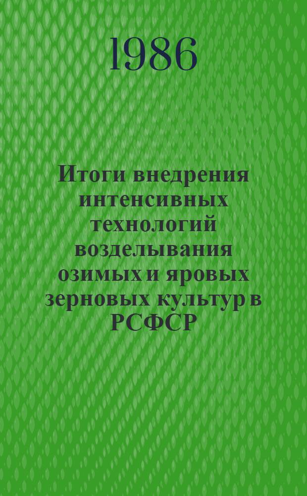 Итоги внедрения интенсивных технологий возделывания озимых и яровых зерновых культур в РСФСР