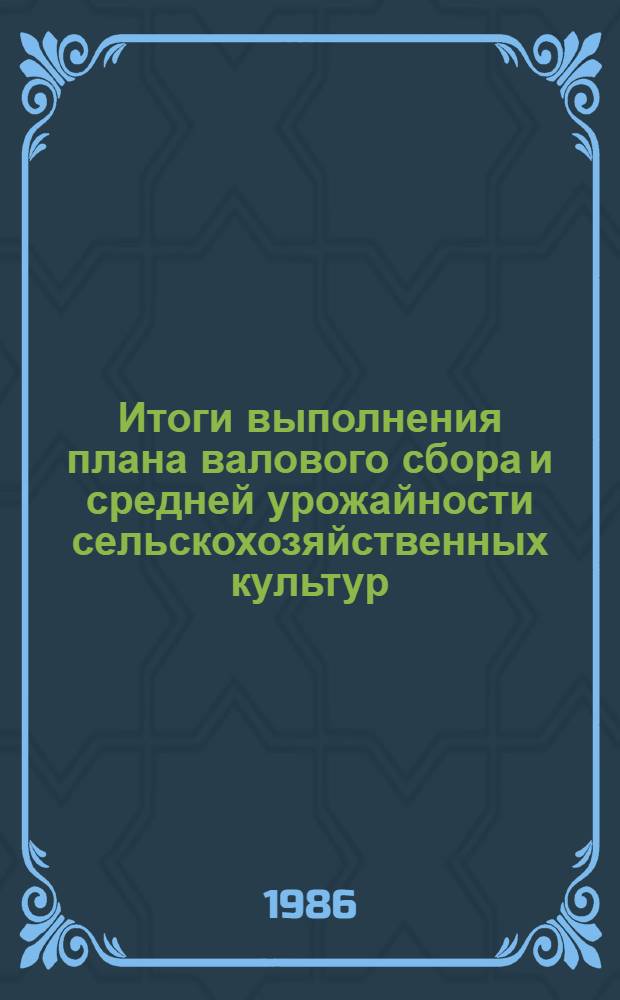 Итоги выполнения плана валового сбора и средней урожайности сельскохозяйственных культур, плодово-ягодных и виноградных насаждений..., группировки колхозов и совхозов по сбору урожая с 1 га. ... за 1985 год в сопоставлении с 1984 годом