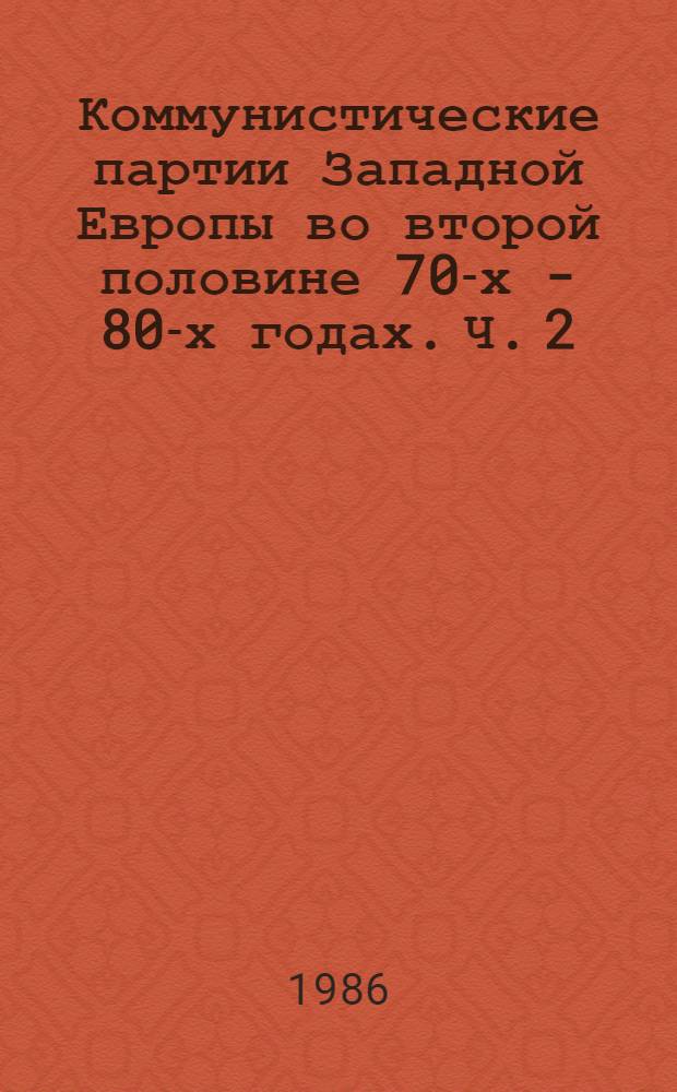 Коммунистические партии Западной Европы во второй половине 70-х - 80-х годах. Ч. 2