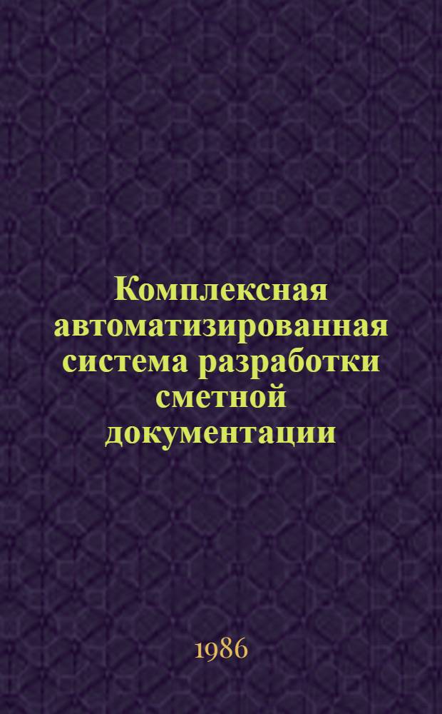 Комплексная автоматизированная система разработки сметной документации : (АВС-3 ЕС, ред. 5.3). Кн. 2