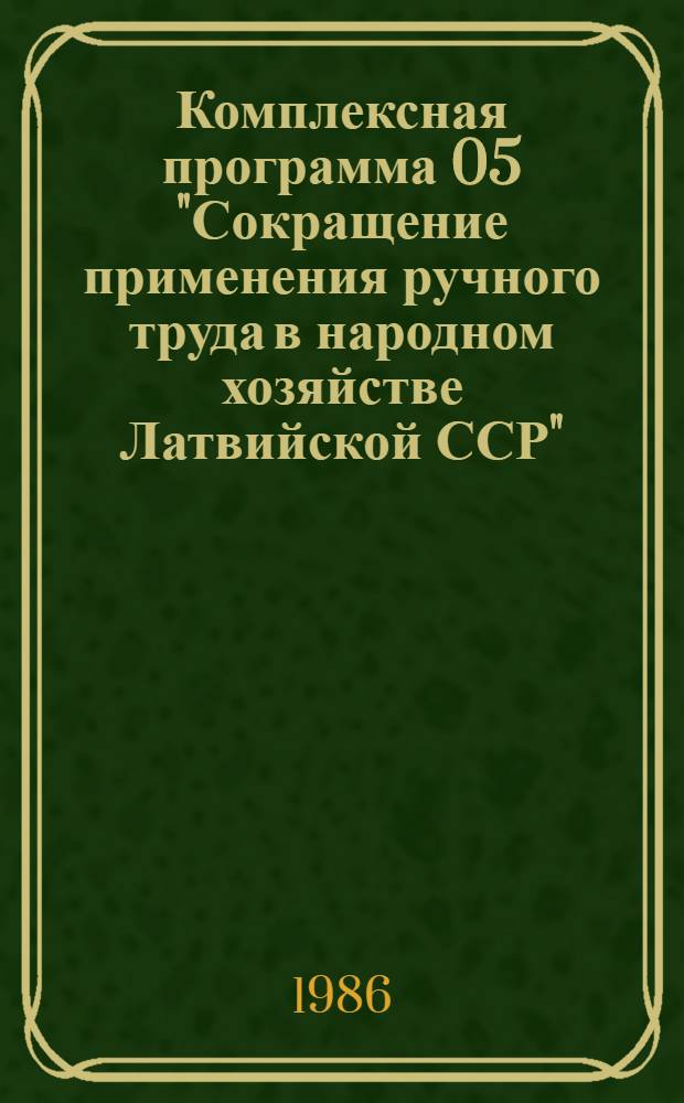Комплексная программа 05 "Сокращение применения ручного труда в народном хозяйстве Латвийской ССР" : В 3 ч. Ч. 2