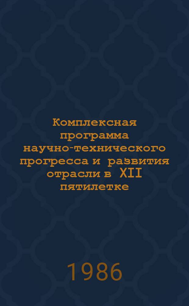 Комплексная программа научно-технического прогресса и развития отрасли в XII пятилетке