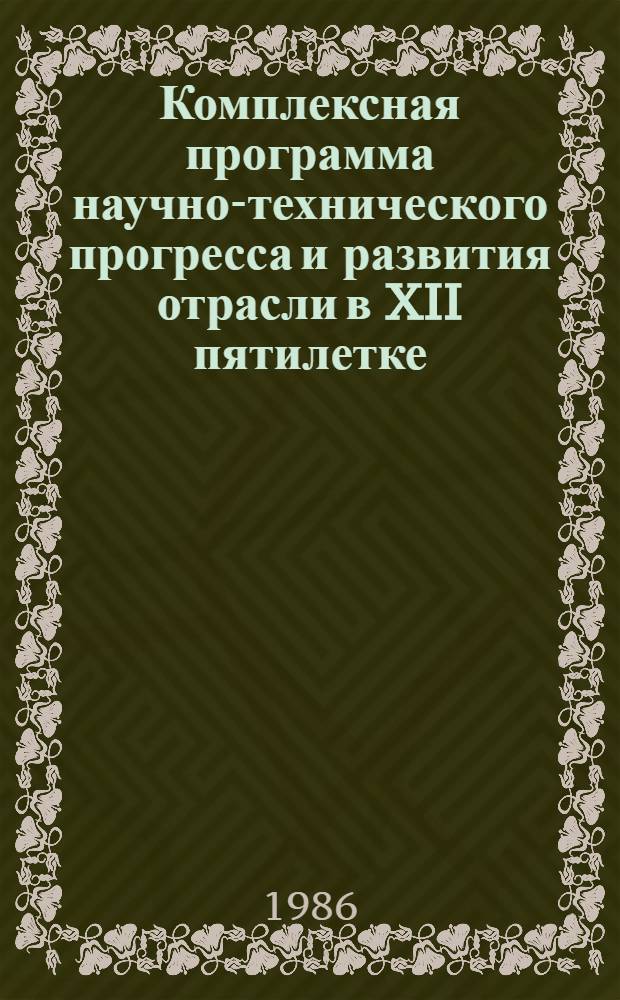 Комплексная программа научно-технического прогресса и развития отрасли в XII пятилетке. Разд. 2 : Повышение технического уровня и обновление продукции