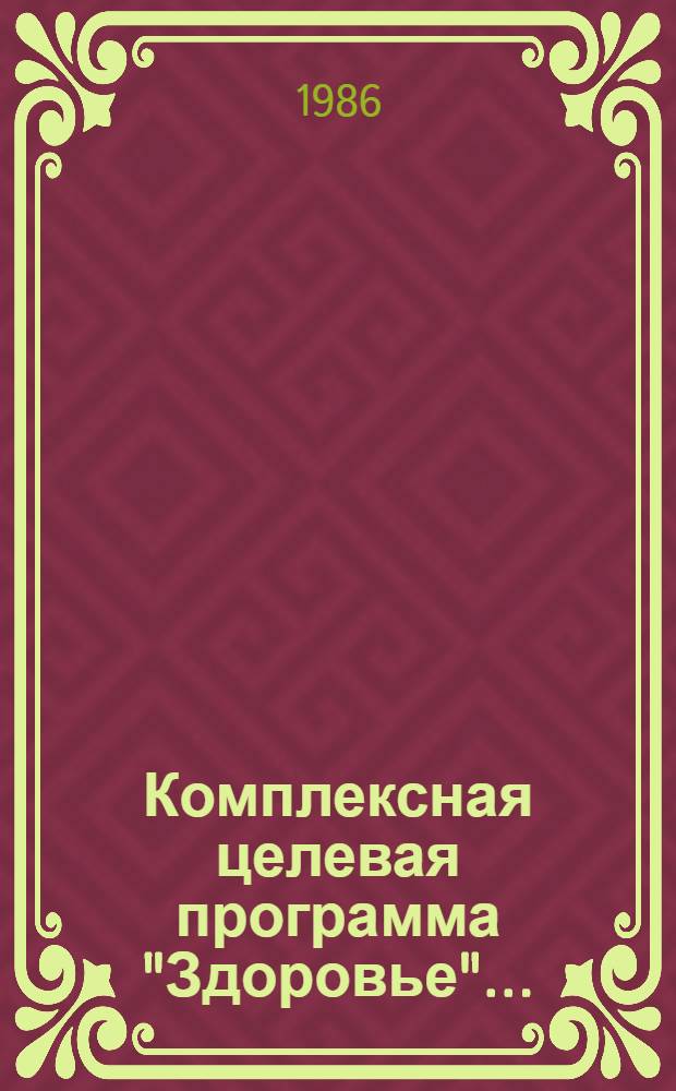 Комплексная целевая программа "Здоровье"...
