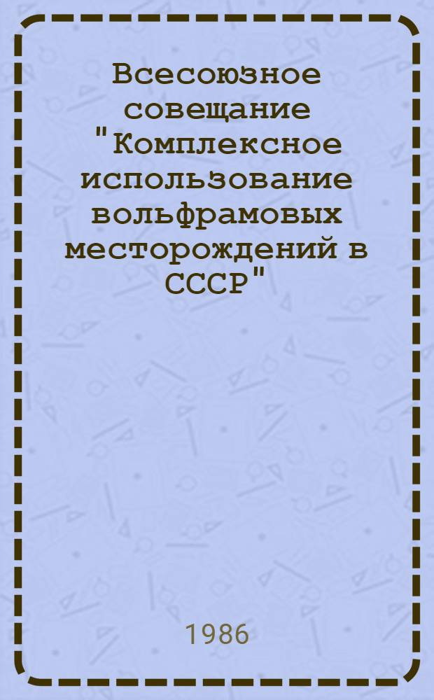 Всесоюзное совещание "Комплексное использование вольфрамовых месторождений в СССР", 25-27 ноября 1986 г : Тез. докл. Разд. 5 : Современные методы изучения вольфрамовых руд
