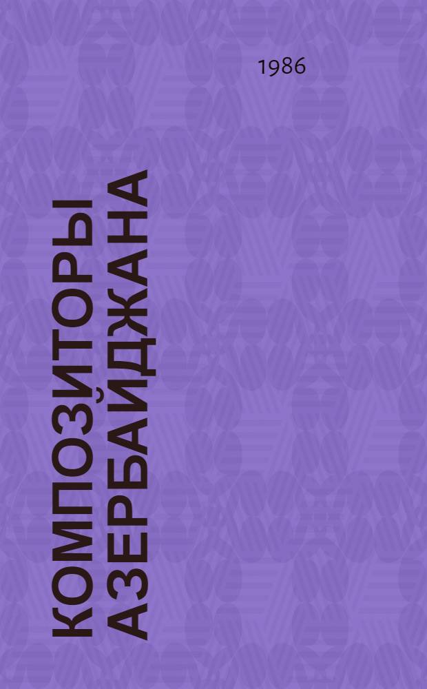 Композиторы Азербайджана : Сборник : В 5 т