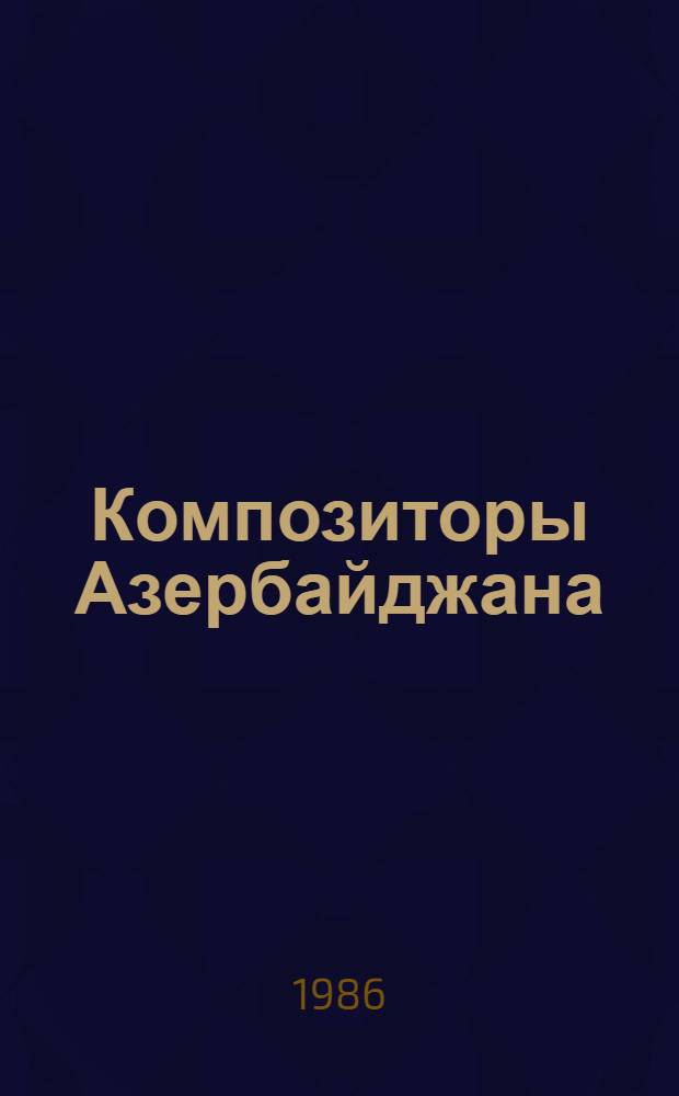 Композиторы Азербайджана : [Сборник В 5 т. Т. 1