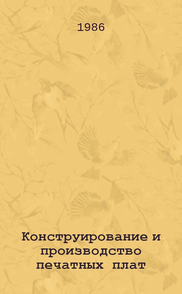 Конструирование и производство печатных плат : Рек. указ. лит