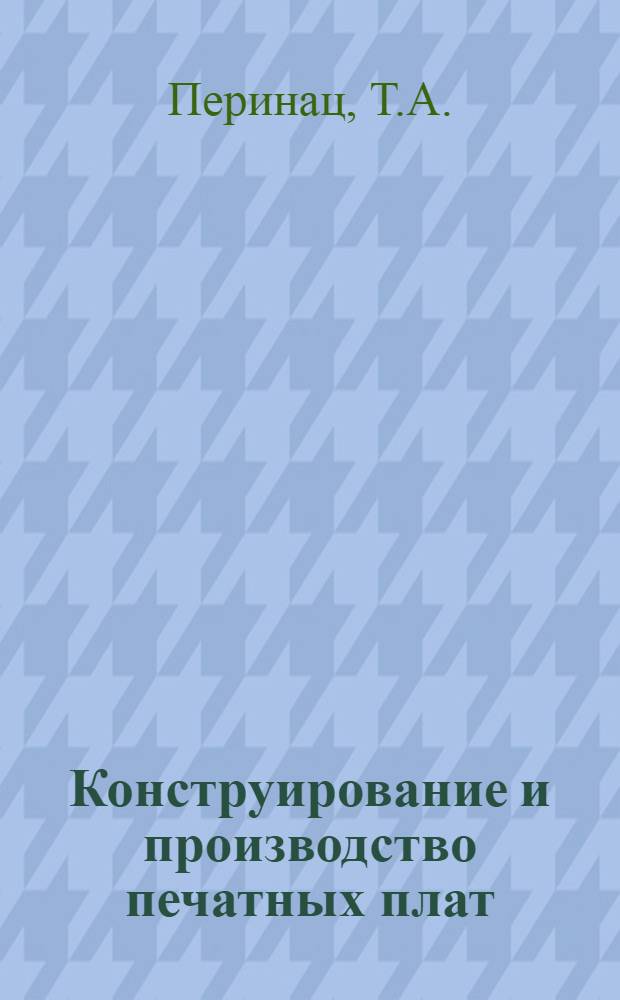 Конструирование и производство печатных плат : Рек. указ. лит. [1982-1986 гг.