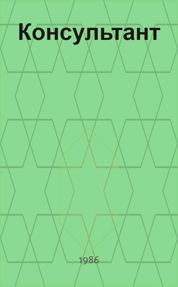 Консультант : Пособие по яз. практике. Вып. 5
