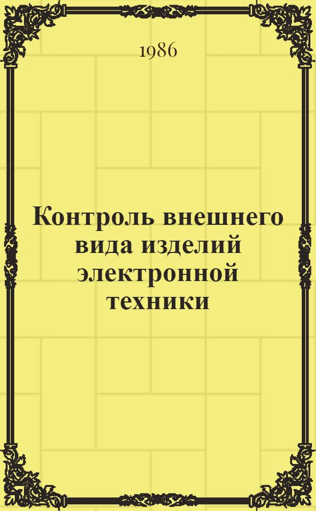 Контроль внешнего вида изделий электронной техники
