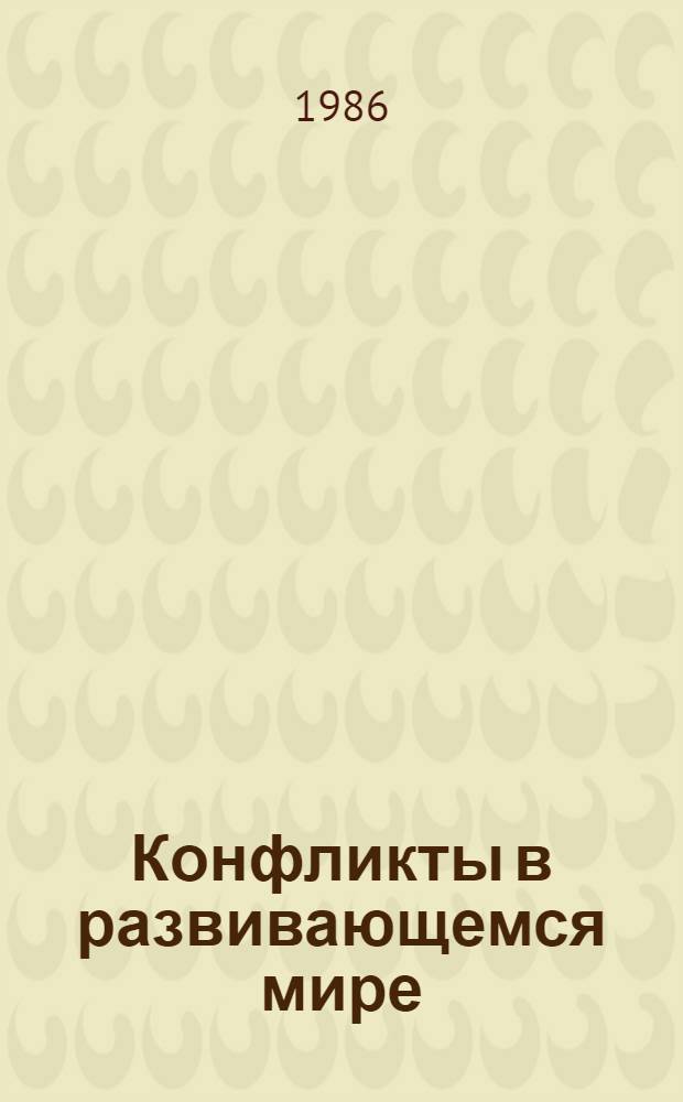 Конфликты в развивающемся мире : Сб. ст. : В 2 т.
