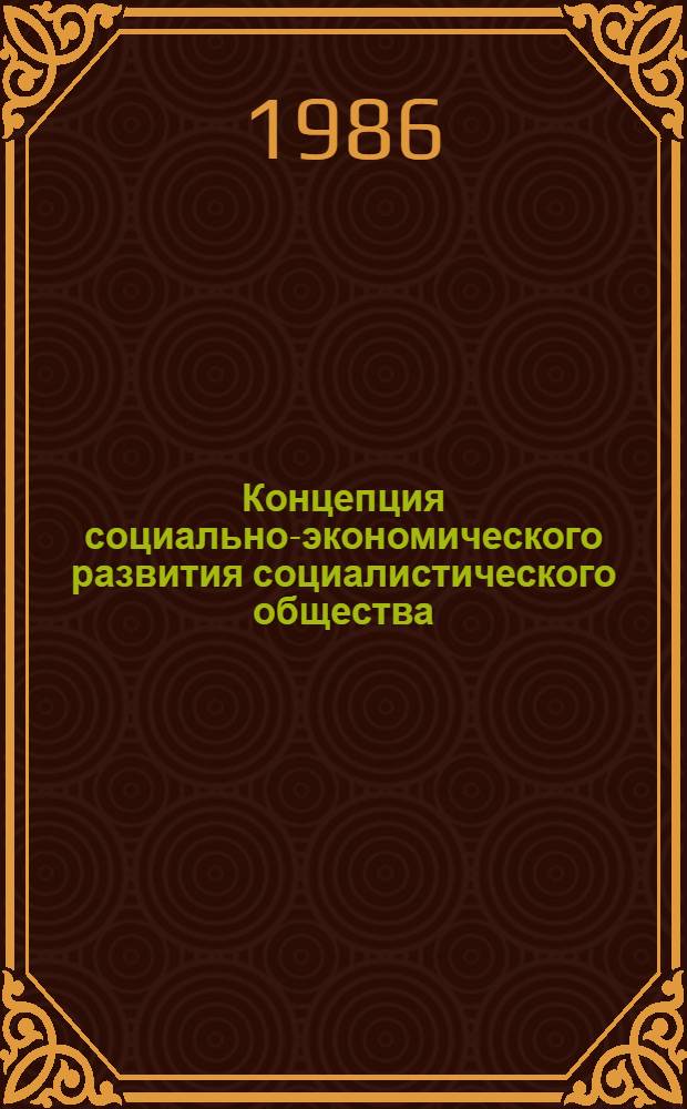 Концепция социально-экономического развития социалистического общества: проблемы, перспективы, методы реализации : Тез. науч. конф. (проводимой в рамках программы: "Человек, НТП, обществ. отношения: ускорение"), Ленинград, 10-12 апр. 1986 г