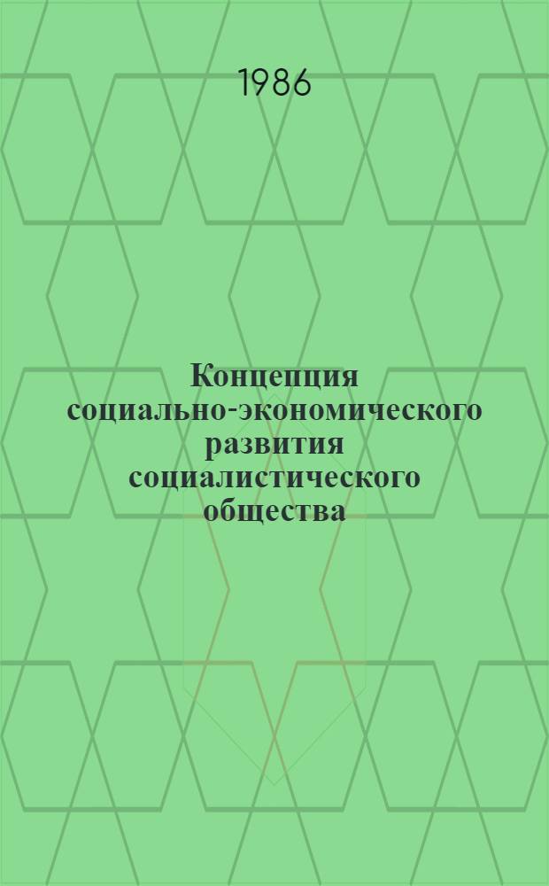 Концепция социально-экономического развития социалистического общества: проблемы, перспективы, методы реализации : Тез. науч. конф. (проводимой в рамках программы: "Человек, НТП, обществ. отношения: ускорение"), Ленинград, 10-12 апр. 1986 г. [Ч. 1]