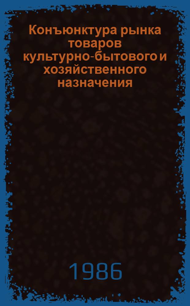 Конъюнктура рынка товаров культурно-бытового и хозяйственного назначения : Аналит. обзор