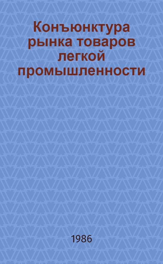 Конъюнктура рынка товаров легкой промышленности : Аналит. обзор