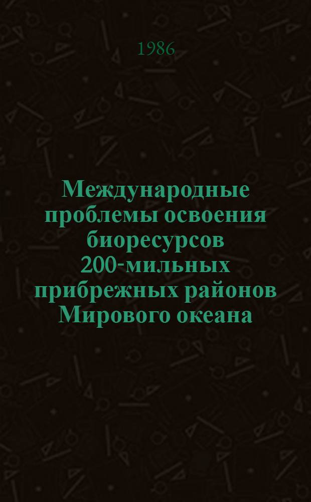 Международные проблемы освоения биоресурсов 200-мильных прибрежных районов Мирового океана : В 3 т.